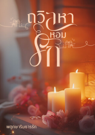 ถวิลหาหอมรัก