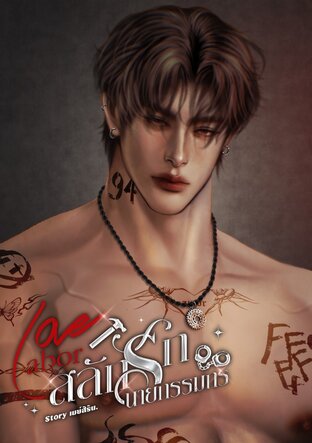 Love labor สลักรักนาย(กรรมกร)