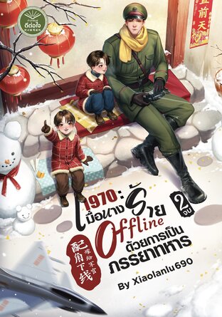 1970 : เมื่อนางร้าย Offline ด้วยการเป็นภรรยาทหาร เล่ม 2 (จบ)