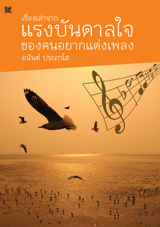 เรื่องเล่าจากแรงบันดาลใจ ของคนอยากแต่งเพลง