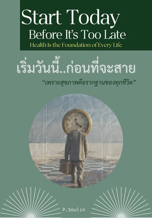 เริ่มวันนี้..ก่อนที่จะสาย &ldquo;เพราะสุขภาพคือรากฐานของทุกชีวิต&rdquo; &ndash; Start Today, Before It&rsquo;s Too Late (Health Is the Foundation of Every Life)