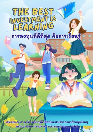 The Best Investment Is Learning การลงทุนที่ดีที่สุด คือการเรียนรู้