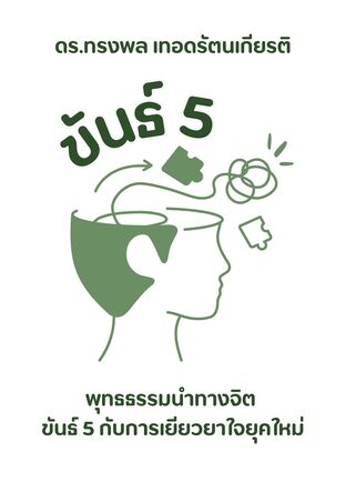 ขันธ์ 5  พุทธธรรมนำทางจิต  ขันธ์ 5 กับการเยียวยาใจยุคใหม่