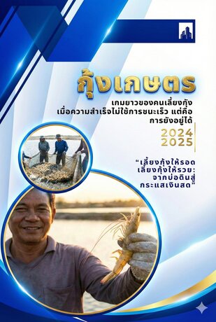 กุ้งเกษตร