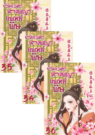 SET ข้ามเวลานางพญาแพทย์พิษ เล่ม 32-36