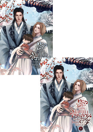 SET ทะลุมิติมาเป็นโอเมก้ากระต่ายทั้งทีขอสามีใหม่ดีๆ ไม่ได้หรือคะ (Omegaverse)