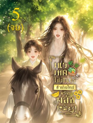 เนรเทศไม่เป็นไร ข้าเกิดใหม่พร้อมคลังเสบียง! เล่ม 5 (จบ)