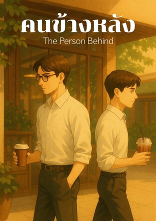 คนข้างหลัง The Person Behind