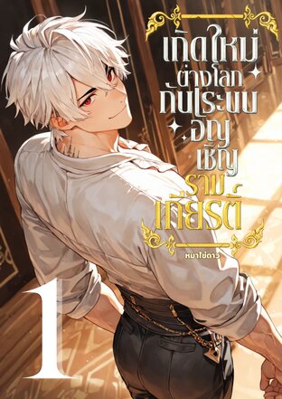 เกิดใหม่ต่างโลกกับระบบอัญเชิญรามเกียรติ์ เล่ม 1 (ฉบับปรับปรุง)