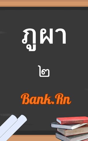 ภูผา เล่ม ๒