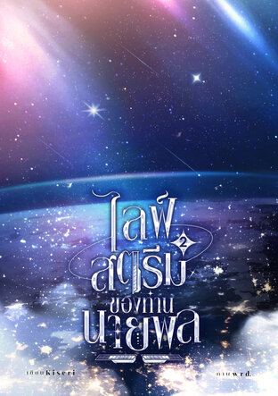 ไลฟ์สตรีมของท่านนายพล เล่ม 2