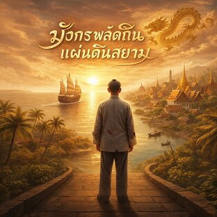มังกรพลัดถิ่น แผ่นดินสยาม