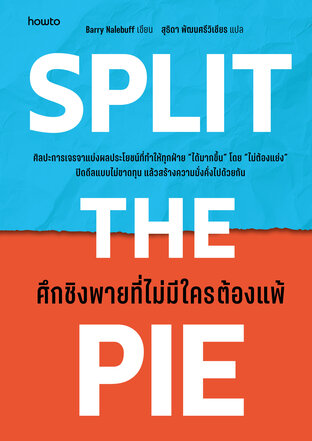 Split the Pie ศึกชิงพายที่ไม่มีใครต้องแพ้