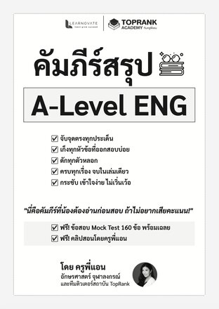 คัมภีร์สรุป A-Level ENG ภาษาอังกฤษ พร้อมคลิปสอน โดยครูพี่แอน รวมเทคนิคทำข้อสอบและตะลุยโจทย์