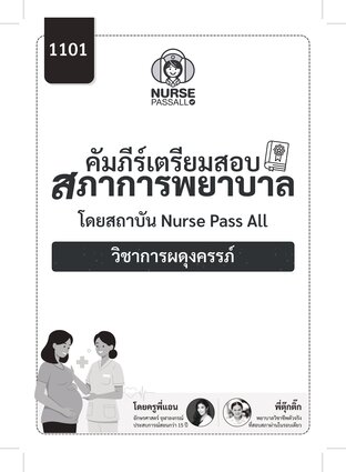 คัมภีร์เตรียมสอบสภาการพยาบาล วิชาการผดุงครรภ์ By Nurse Pass All สรุปครบทุกประเด็นที่ออกสอบจริง