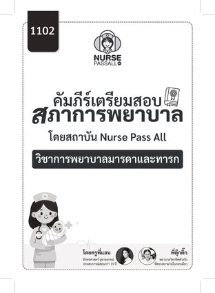 คัมภีร์เตรียมสอบสภาการพยาบาล วิชาการพยาบาลมารดาและทารก By Nurse Pass All สรุปครบทุกประเด็นที่ออกสอบจริง
