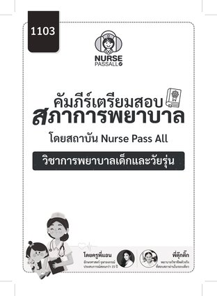 คัมภีร์เตรียมสอบสภาการพยาบาล วิชาการพยาบาลเด็กและวัยรุ่น By Nurse Pass All สรุปครบทุกประเด็นที่ออกสอบจริง