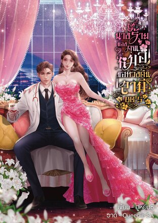 นางร้ายของคุณหมอขอทวงคืนสามี 80's