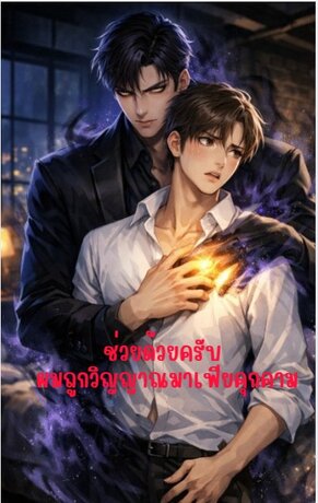 ช่วยด้วยครับ ผมถูกวิญญาณมาเฟียคุกคาม