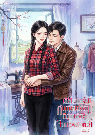 เกิดใหม่ครั้งนี้กับการแต่งงานที่ถูกแย่งชิงจากน้องสาวตัวดี