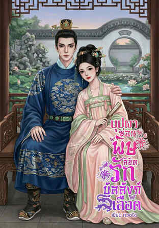 บุปผาซ่อนพิษ ลิขิตรักบัลลังก์เลือด