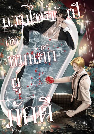 แวมไพร์พันปีกับหมาเด็กผู้ภักดี