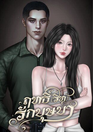 ฤทธิ์รักบุษบา