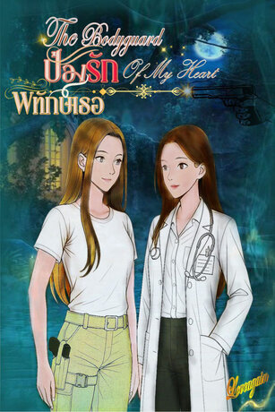 ป้องรักพิทักษ์เธอ (The Bodyguard Of My Heart)