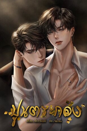 ปูนตระกอง