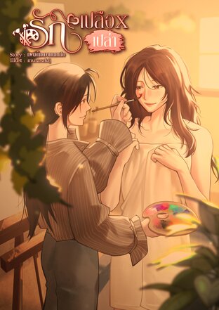 รักเปลือxเปล่า