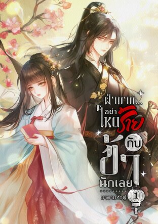 ฝ่าบาท...อย่าโหดร้ายกับข้านักเลย เล่ม 1