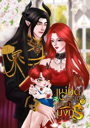 แม่มดตัวร้ายของทายาทมังกร 2 (จบ)