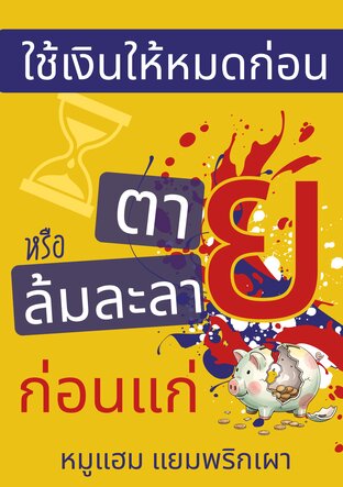 ใช้เงินให้หมดก่อนตาย หรือ ล้มละลายก่อนแก่