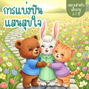 นิทาน เรื่อง การแบ่งปัน แสนสุขใจ