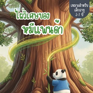 นิทาน เรื่อง ไผ่วิเศษของหมีแพนด้า