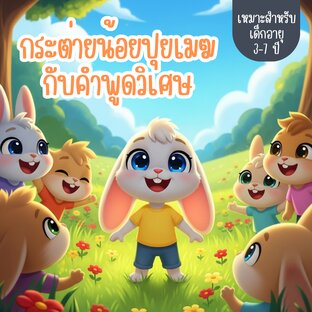 นิทาน เรื่อง กระต่ายน้อยปุยเมฆกับคำพูดวิเศษ