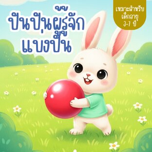 นิทาน เรื่อง ปันปันผู้รู้จักแบ่งปัน