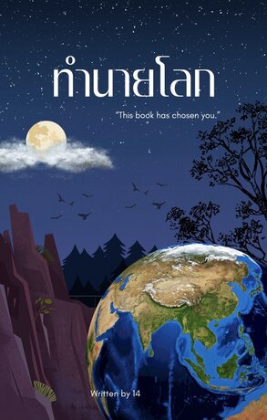 ทำนายโลก