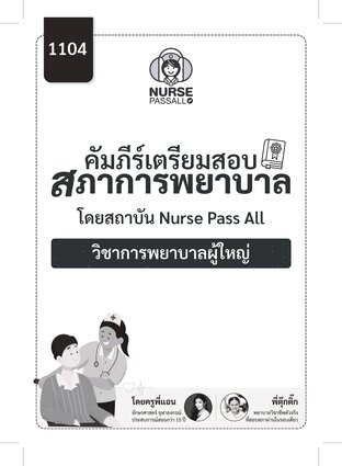 คัมภีร์เตรียมสอบสภาการพยาบาล วิชาการพยาบาลผู้ใหญ่ By Nurse Pass All สรุปครบทุกประเด็นที่ออกสอบจริง