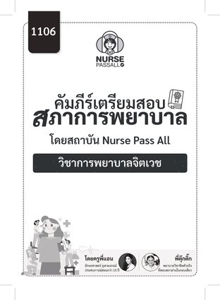 คัมภีร์เตรียมสอบสภาการพยาบาล วิชาการพยาบาลจิตเวช By Nurse Pass All สรุปครบทุกประเด็นที่ออกสอบจริง