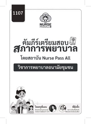 คัมภีร์เตรียมสอบสภาการพยาบาล วิชาการพยาบาลอนามัยชุมชน By Nurse Pass All สรุปครบทุกประเด็นที่ออกสอบจริง