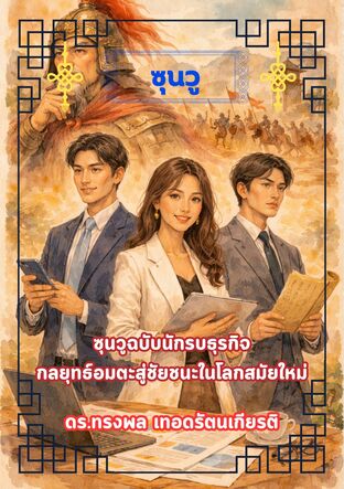 ซุนวู ซุนวูฉบับนักรบธุรกิจ กลยุทธ์อมตะสู่ชัยชนะในโลกสมัยใหม่