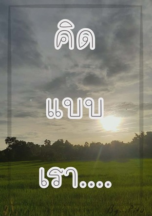 คิดแบบเรา