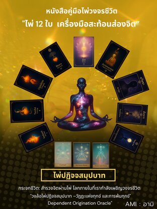 หนังสือคู่มือไพ่วงจรชีวิต "ไพ่ปฏิจจสมุปบาท" ไพ่ทั้ง 12 ใบ เครื่องมือสะท้อนส่องจิต โลกภายในที่เรากำลังเผชิญวงจรชีวิต : ไพ่ฝึกจิตวิญญาณ กระจกชีวิต สำรวจจิตผ่านไพ่