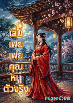 เสิ่นเฟยเฟยคุณหนูตัวจริง