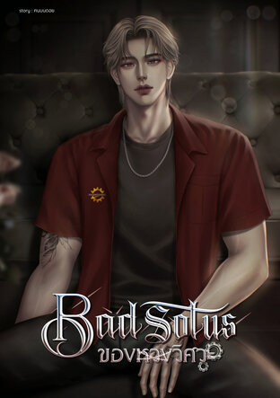 BAD SOTUS ของหวงวิศวะ