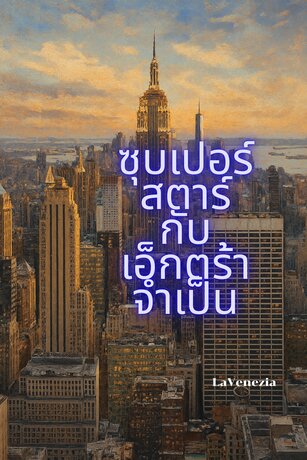 ซุบเปอร์สตาร์กับเอ็กตร้าจำเป็น