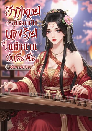 ฮวาเหมยทะลุมิติมาเป็นนางร้ายในตำนานอันเลื่องชื่อ