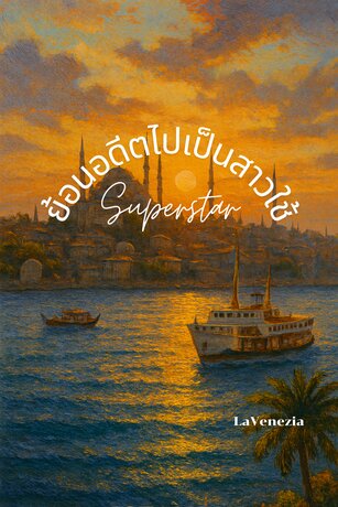 ย้อนอดีตไปเป็นสาวใช้ซุปเปอร์สตาร์