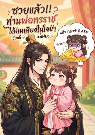 ซวยแล้ว!! ท่านพ่อทรราชได้ยินเสียงในใจข้า